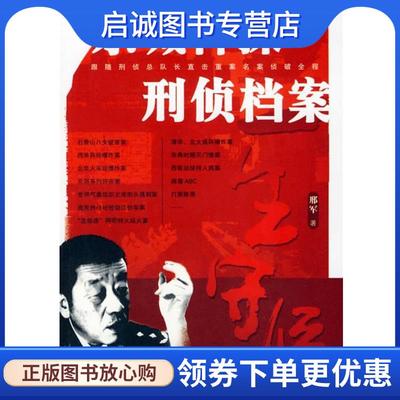 正版现货直发一生守候:京城神探刑侦档案 邢军 著 9787503664496 法律出版社