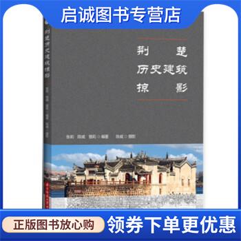 正版现货直发荆楚历史建筑掠影 张莉,陈威,曾莉 9787568087322 华中科技大学出版社