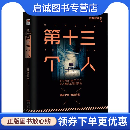 正版第十三个人 推理杂志 编 现代出版社 9787514344462