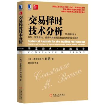 正版现货直发交易择时技术分析:RSI、波浪理论、斐波纳契预测及复合指标的综合运用 [美]康斯坦丝M.布朗 机械工业出版社