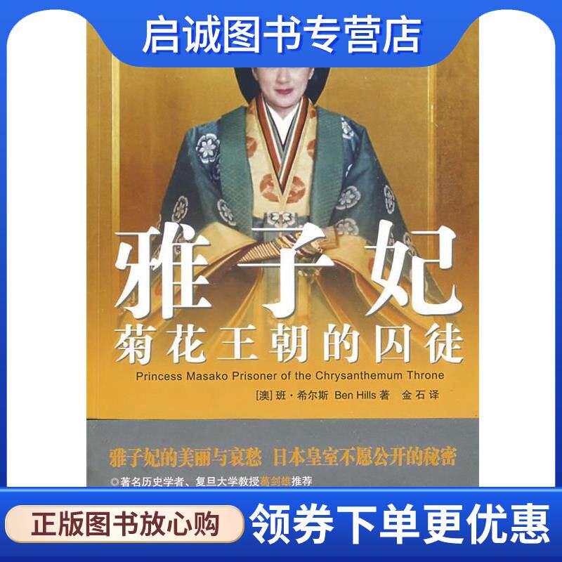 正版现货直发雅子妃:菊花王朝的囚徒 (澳)班·希尔斯 著,金石 译 9787539631455 安徽文艺出版社