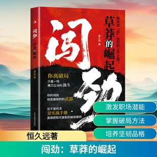 闯劲:草莽的崛起恒久远著成功学经管、励志中华工商联合出版社