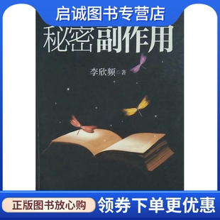 正版现货直发秘密副作用,李欣频,中信出版社9787508633329