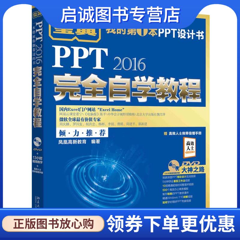 正版现货直发PPT2016完全自学教程 凤凰高新教育 9787301283752 北京大学出版社