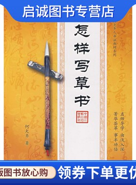 正版现货直发怎样写草书 何大齐　著 水利水电出版社 9787508451404