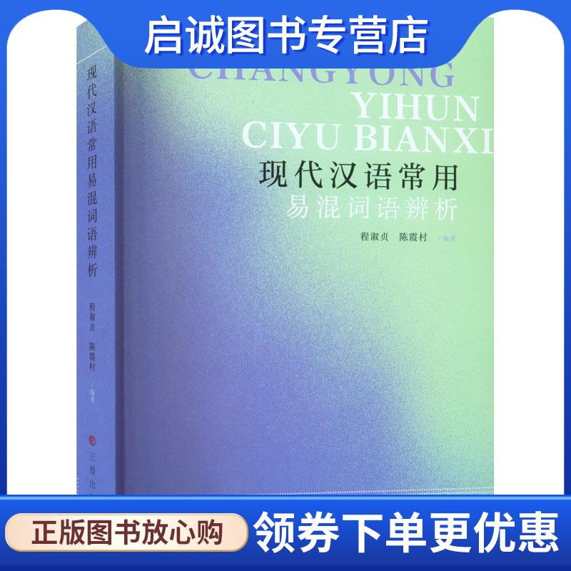 正版现货直发现代汉语常用易混词语辨析 程淑贞,陈霞村 9787545724417 三晋出版社