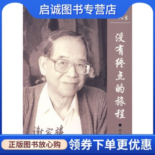 科学出版 正版 谢家麟 旅程 社9787030204943 现货直发没有终点