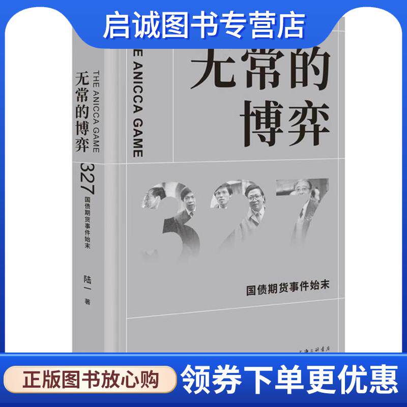 正版现货直发无常的博弈—327国债期货事件始末 陆一 9787542668844 上海三联书店