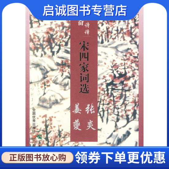 正版现货直发刘斯奋诗译宋四家词选:姜夔 张炎,刘斯奋  译著,广东教育出版社9787540676193图片