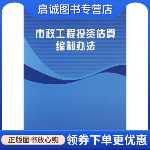 正版现货直发市政工程投资估算编制办法 上海市政工程设计研究总院 主编 9787802420182 北京科文图书业信息技术有限公司出版社