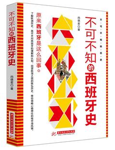 社 现货直发 尚德君 不可不知 华中科技大学出版 正版 西班牙史 9787568039338