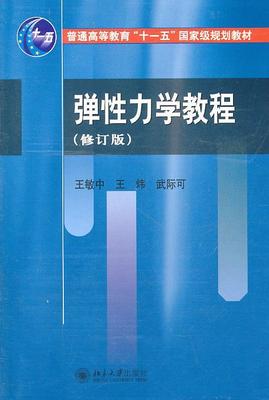 正版现货直发弹性力学教程 王敏中,王炜,武际可　编著 北京大学出版社 9787301183809