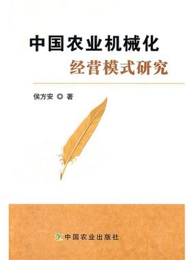 正版中国农业机械化经营模式研究 侯方安　著 9787109150362 中国农业出版社