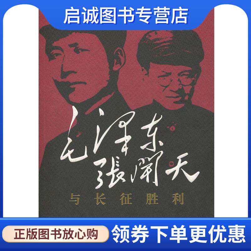 正版现货直发毛泽东张闻天与长征胜利 程中原 9787516211724 中国民主法制出版社