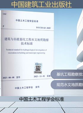 T/CCES 63-2025 建筑与市政基坑工程水文地质勘察技术标准建筑规范专业科技中国建筑工业出版社T/CCES 63-2025