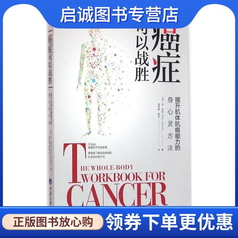 正版现货直发癌症可以战胜-提升机体抗癌能力的身心灵方法 【美】Dan Kenner(丹.肯纳)著 ,雷秀雅,郭成 译 9787562495000 重庆大学