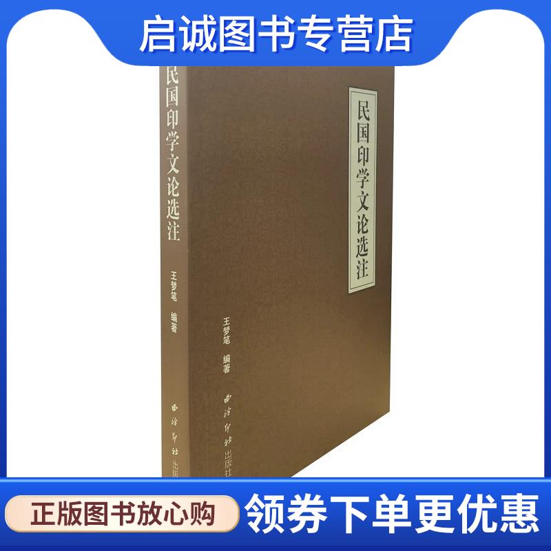 正版现货直发民国印学文论选注 王梦笔 9787550830110 西泠出版社
