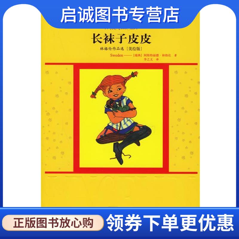正版现货直发长袜子皮皮:林格伦作品选{美绘版} (瑞典)林格伦 著,李之义 译 9787500781929 中国少年儿童出版社