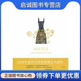 正版现货直发诉讼笔录,勒克莱齐奥著,上海译文出版社9787532751778