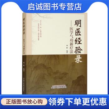 正版现货直发明医经验录:医学气功新疗法 杨峰 9787513262897 中国中医药出版社
