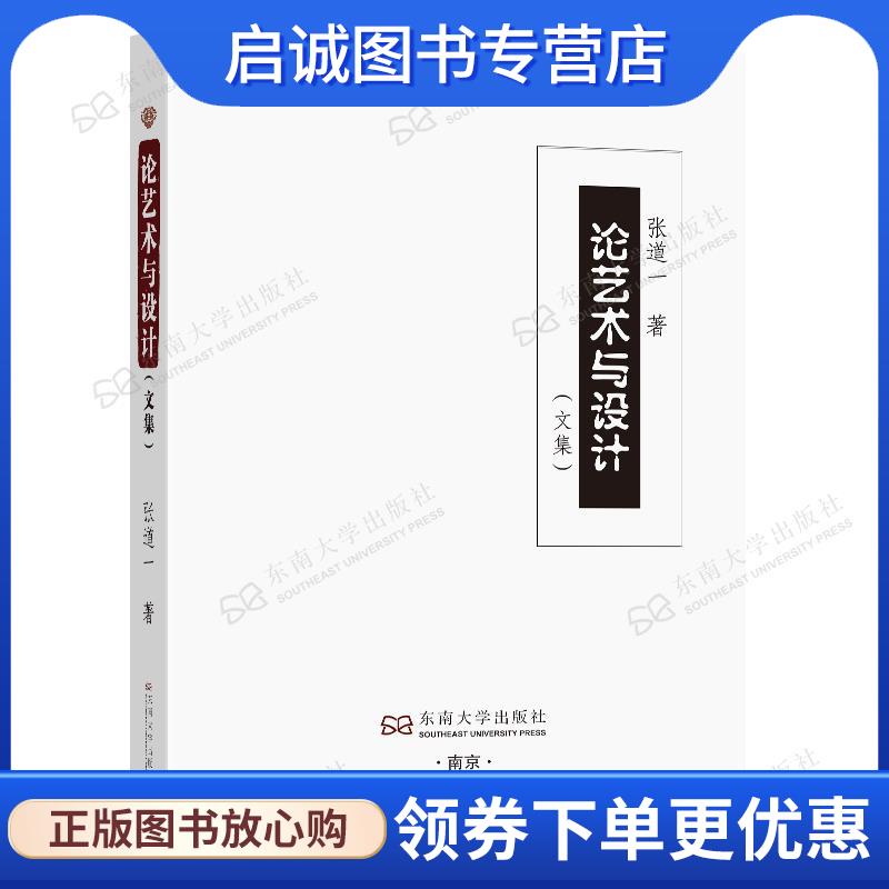 正版现货直发论艺术与设计 张道一 9787564192853 东南大学出版社