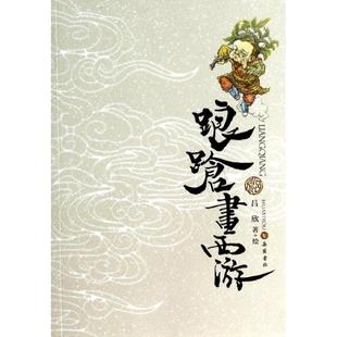 呂欣 9787553801599 踉蹌畫西游 正版