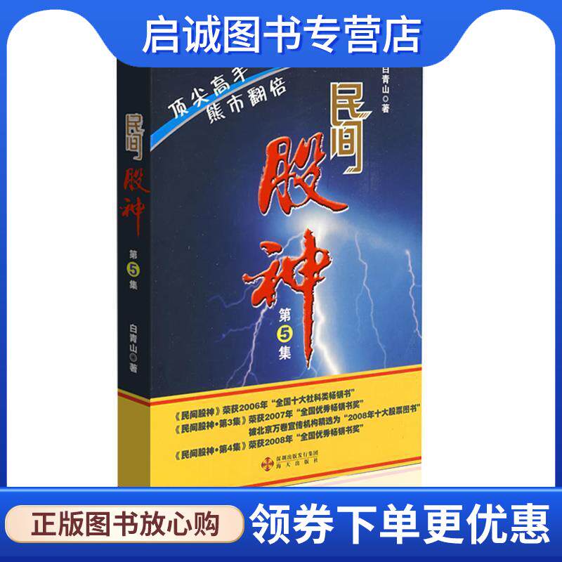 正版现货直发民间股神第5集:顶尖高手 熊市翻倍 白青山 著 9787807475637 海天出版社