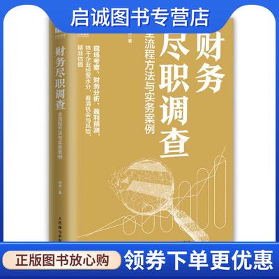 正版现货直发财务尽职调查 全流程方法与实务案例 周涛 9787115557988 人民邮电出版社