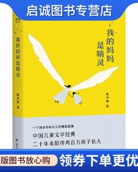 正版现货直发我的妈妈是精灵,陈丹燕,果麦文化 出品,上海文艺出版社9787532165995