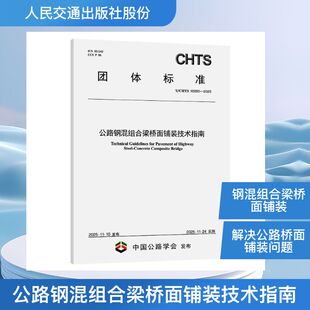 公路钢混组合梁桥面铺装技术指南（T/CHTS 10260—2025）招商智翔道路科技（重庆）有限公司计量标准专业科技