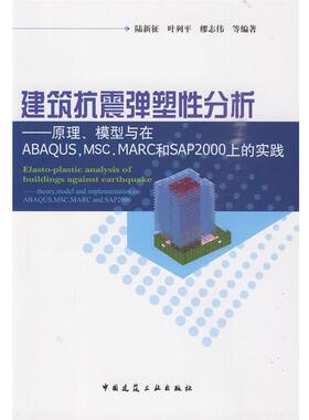 正版建筑抗震弹塑性分析—原理、模型与在ABAQUS，MSC MARC和SAP2000上的实践 陆新征,叶列平,缪志伟 9787112116171 中国