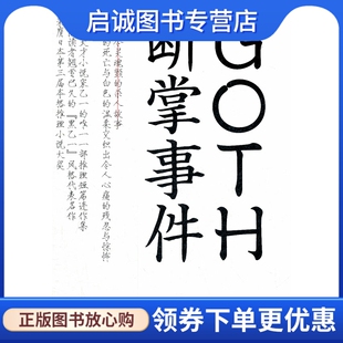 正版现货直发GOTH断掌事件,(日)乙一,陈可冉,秦刚,译林出版社9787544725378