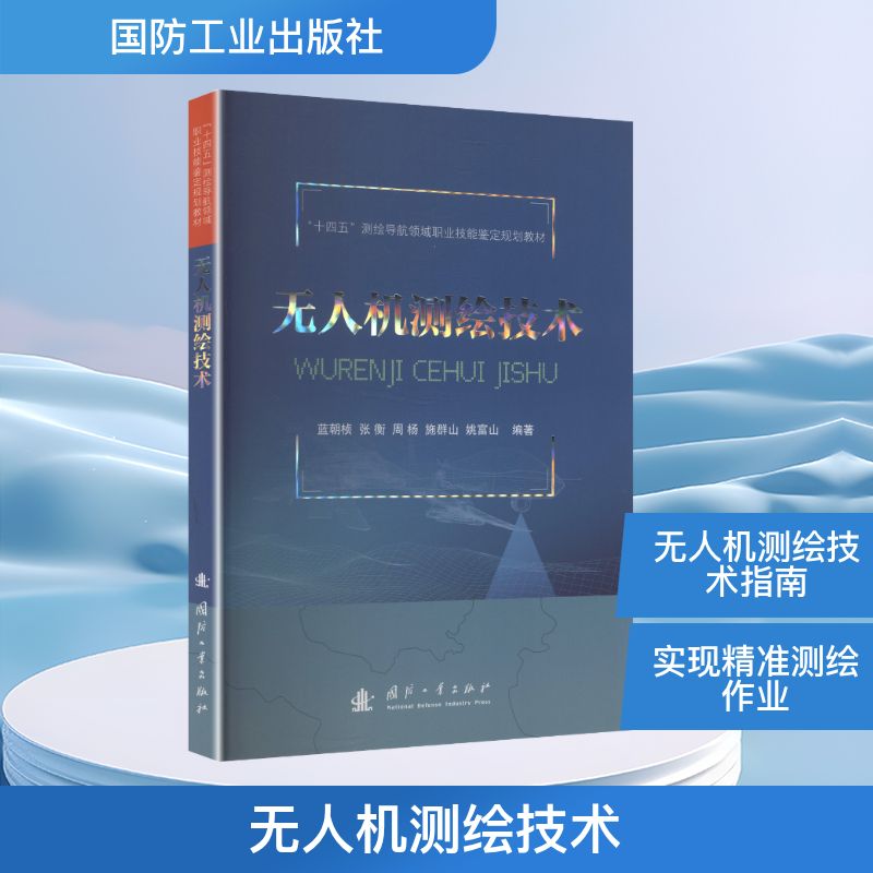 无人机测绘技术蓝朝桢 张衡 周杨 施群山 姚富山国防科技专业科技国防工业出版社9787118139204
