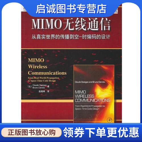 正版现货直发MIMO无线通信:从真实世界的传播到空一时编码的设计 (比)依思杰斯。(比)克勒克斯　著,赵晓晖　译 9787111312055 机械