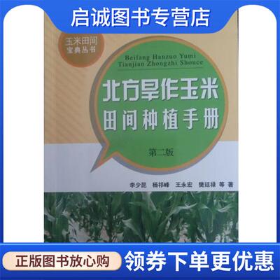 正版现货直发北方旱作玉米田间种植手册 李少昆,杨祁峰,王永宏,樊廷禄等 著 9787109185692 中国农业出版社