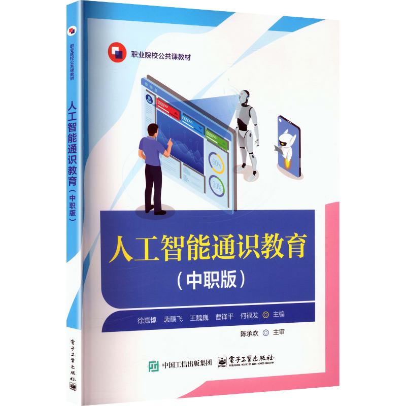 人工智能通识教育（中职版）：徐嘉�大中专理科计算机大中专电子工业出版社