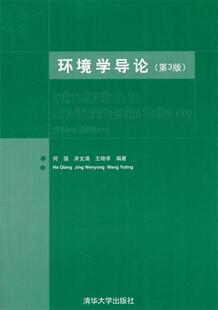 正版环境学导论 何强,井涌,王翊亭　编著 清华大学出版社 9787302089643