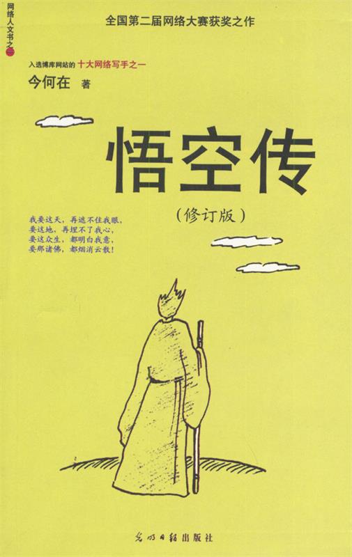 正版现货直发悟空传 今何在 著 光明日报出版社 9787801453648