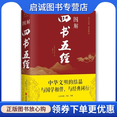 图解四书五经(新版) 孔子、思履 中国古典小说、诗词 文学 京华出版社