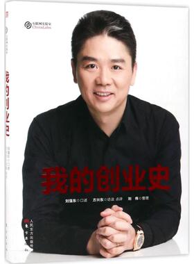正版现货直发我的创业史 刘强东 9787506096584