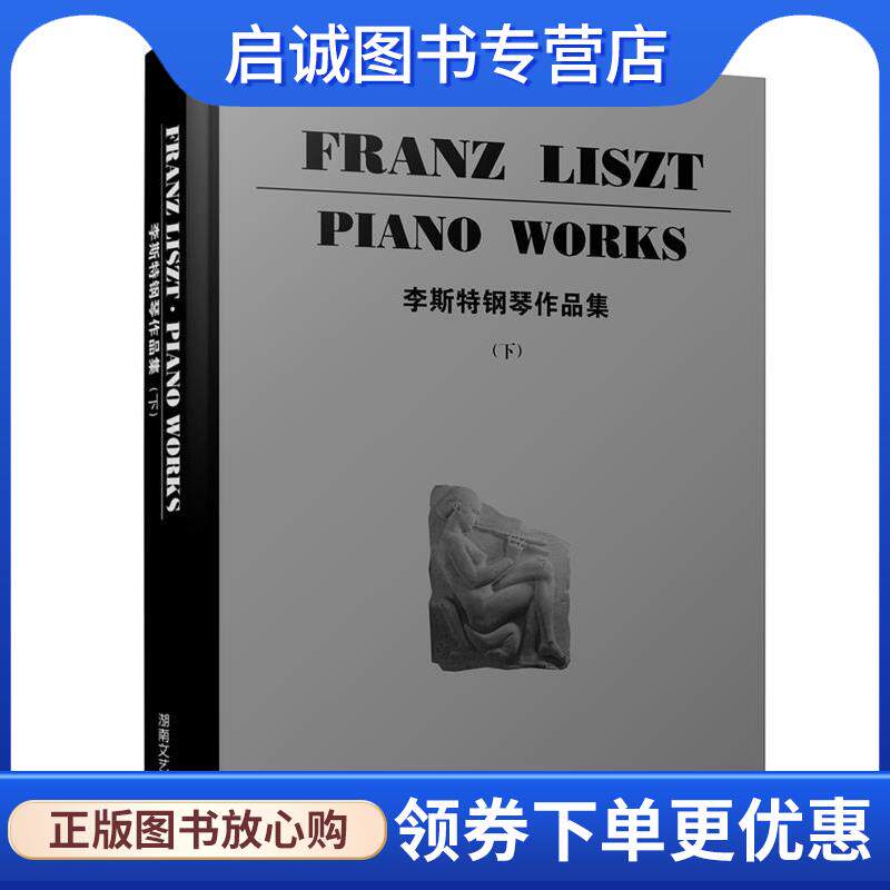 正版现货直发李斯特钢琴作品集 (德)布索尼　编订 9787540440473 湖南文艺出版社