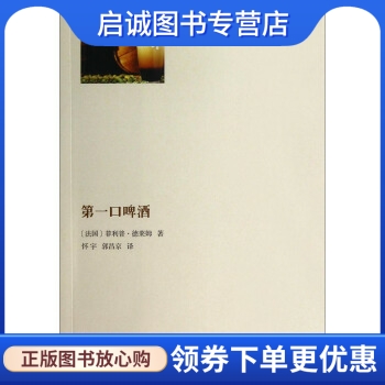 正版现货直发第一口啤酒, 菲力普德莱姆,怀宇,郭京昌 译,上海文艺出版社9787532153237