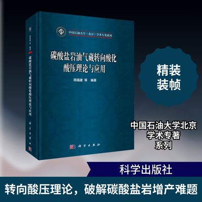 碳酸盐岩油气藏转向酸化酸压理论与应用(精)/中国石油大学北京学术专著系列周福建等能源科学专业科技科学出版社9787030680334