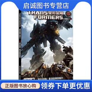 正版现货直发变形金刚2 堕落金刚的复仇-变形金刚大电影2-03-官方中文版 美国孩之宝公司 著,童趣出版有限公司 译 9787115406842