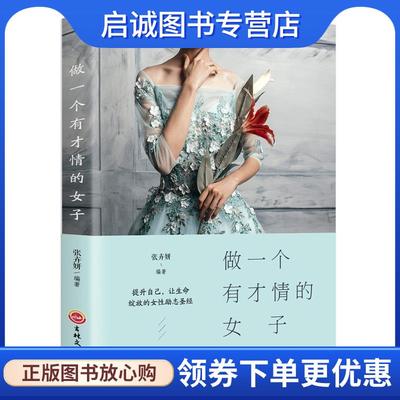 正版现货直发做一个有才情的女子 张卉妍 9787547257104 吉林文史出版社