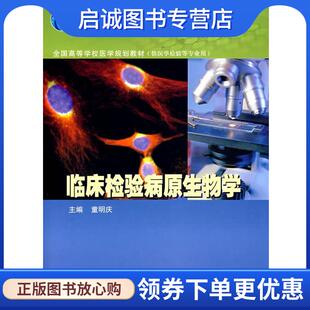 现货直发临床检验病原生物学 高等教育出版 童明庆 9787040202434 社 主编 正版