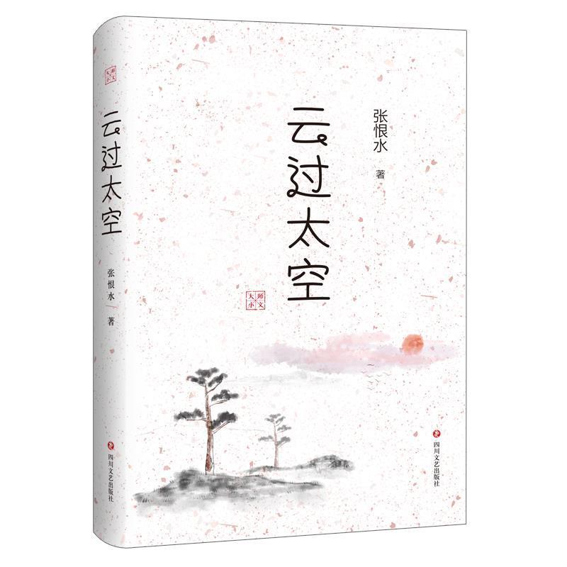 正版现货直发云过太空 张恨水 9787541150982 四川文艺出版社