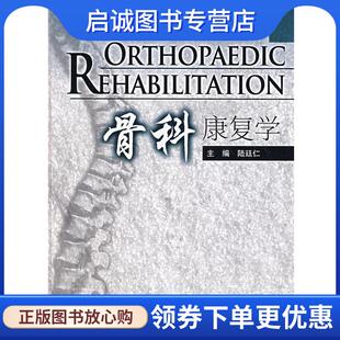 正版现货直发骨科康复学 陆廷仁 主编 9787117089814 人民卫生出版社