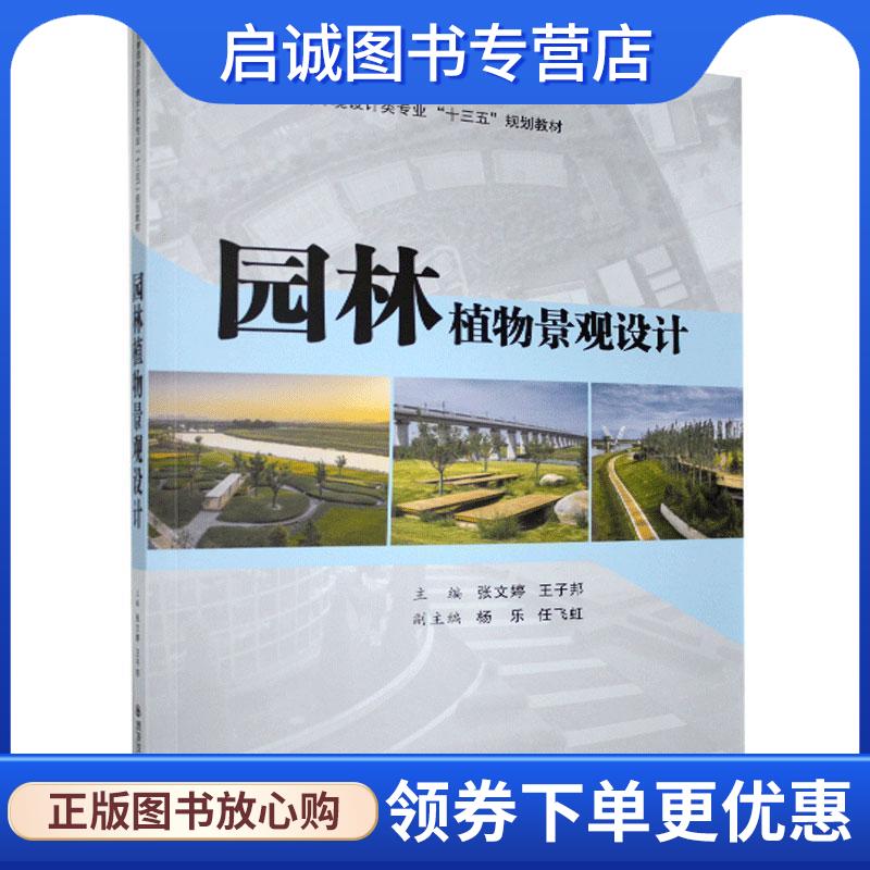 正版现货直发园林植物景观设计 张文婷 编,王子邦 编,杨乐 编,任飞虹 编 9787569303490 西安交通大学出版社