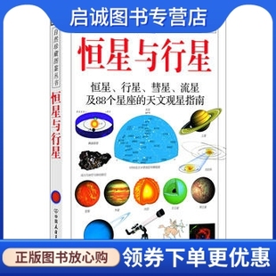 正版恒星与行星 里德帕思 中国友谊出版公司9787505715561